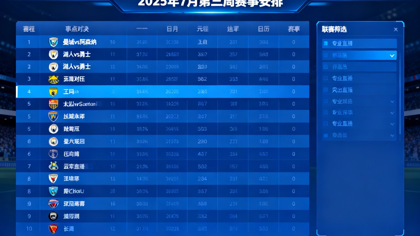斗球直播赛程日历页面展示2025年7月第三周赛事安排，列表包含曼城vs阿森纳、湖人vs勇士等焦点对决，右侧为联赛筛选面板
